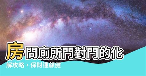 房間 門對門|房間門對門化解攻略：破解罵門煞，打造和諧居家 